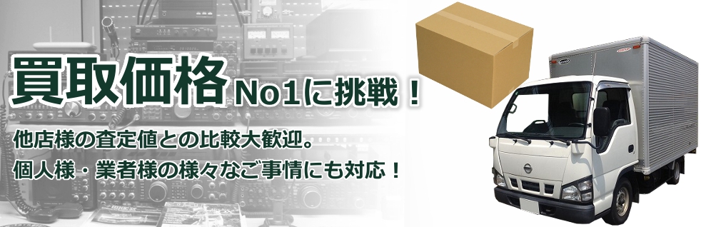 買取価格No1に挑戦！