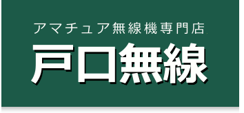 無線機買取の戸口無線