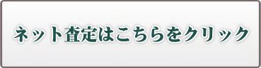 無線機の無料査定は